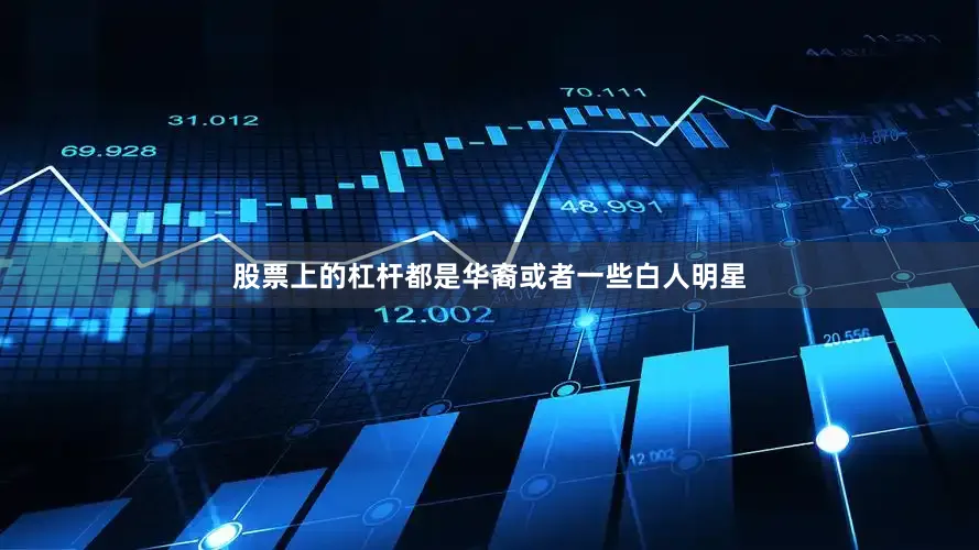 股票上的杠杆都是华裔或者一些白人明星