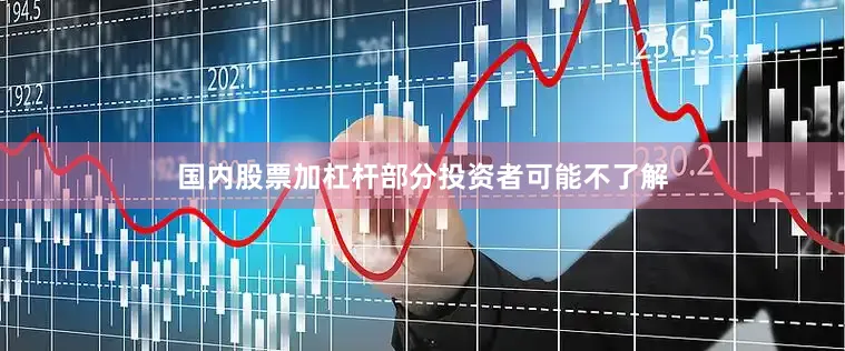 国内股票加杠杆部分投资者可能不了解