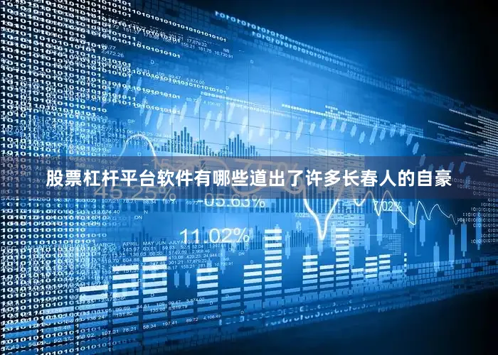 股票杠杆平台软件有哪些道出了许多长春人的自豪