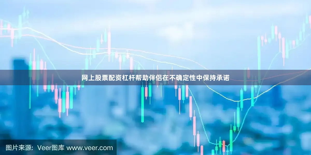 网上股票配资杠杆帮助伴侣在不确定性中保持承诺