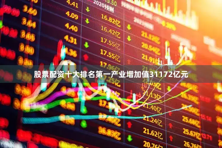 股票配资十大排名第一产业增加值31172亿元