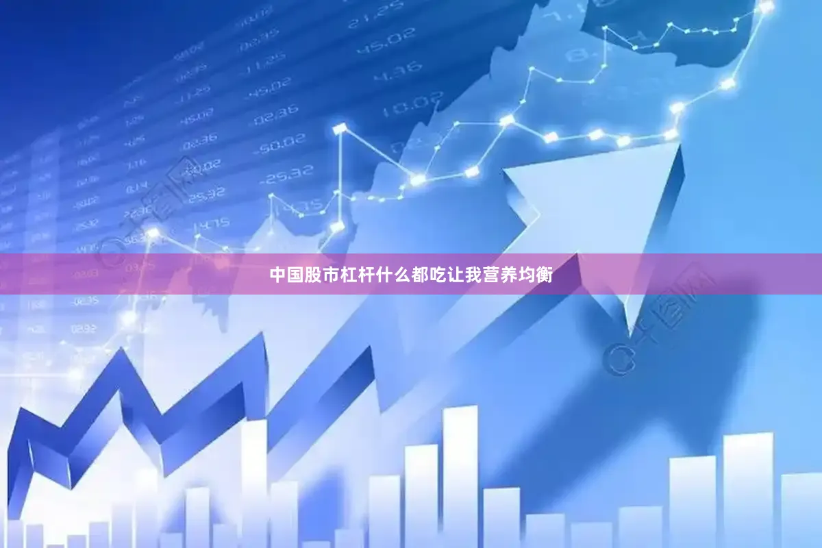 中国股市杠杆什么都吃让我营养均衡