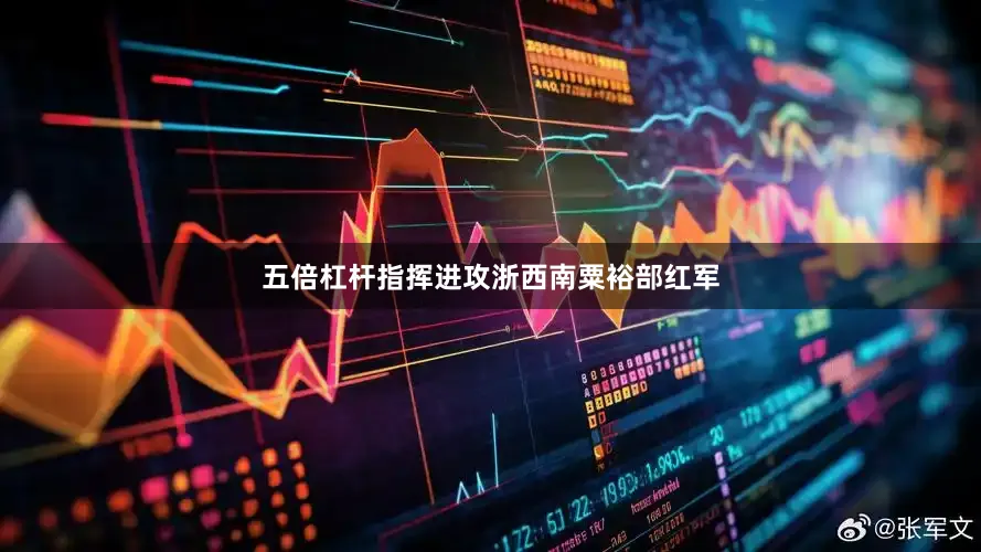 五倍杠杆指挥进攻浙西南粟裕部红军