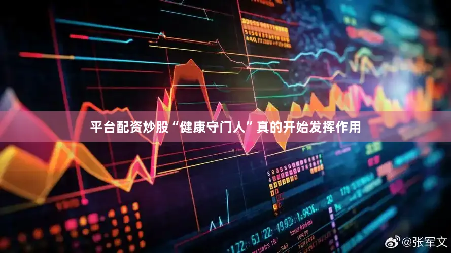 平台配资炒股“健康守门人”真的开始发挥作用