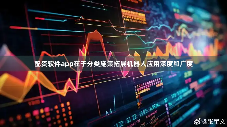 配资软件app在于分类施策拓展机器人应用深度和广度