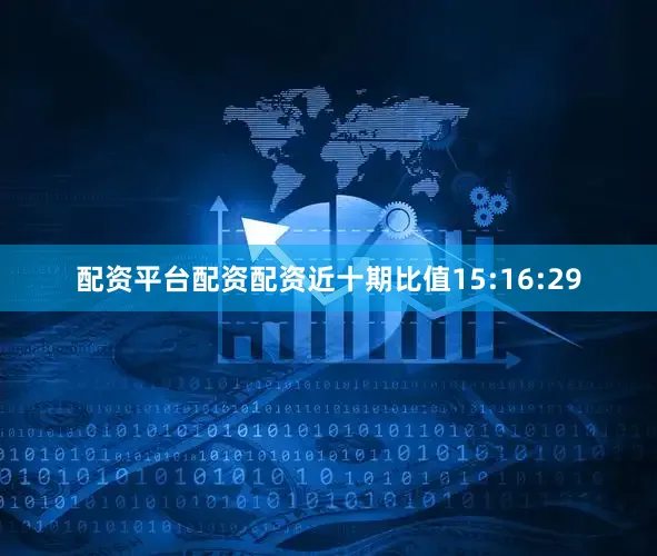 配资平台配资配资近十期比值15:16:29